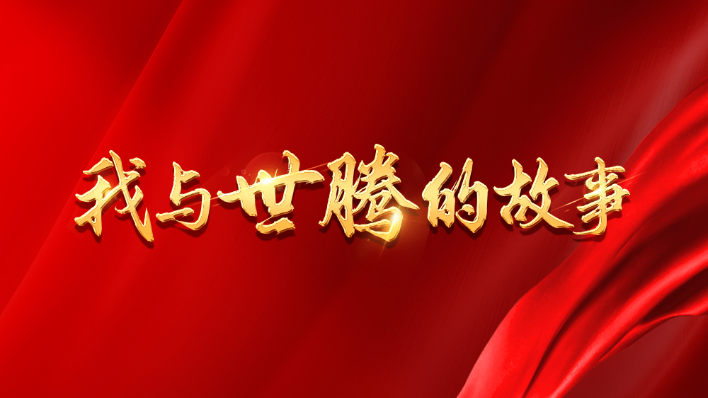 我与东升国际的故事系列13丨吴新亮：不安于现状，，，，，，，跨行追梦