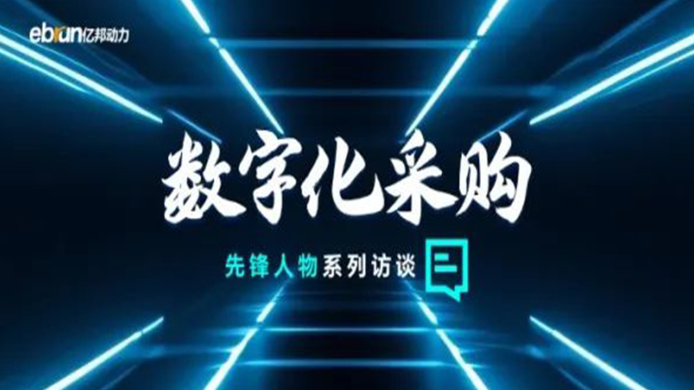 亿邦智库专访工来工往CEO汪焰林：以数智化重塑工业品供应链，，，，，，引领工业品电商高效、透明、高质量发展