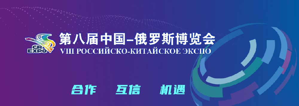 亮相第八届中国－俄罗斯博览会，，，，，，，东升国际科技集团稳步推进海外发展战略